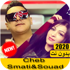 اغاني سماتي وشابة سعاد 2020 بدون نت - Hichem smati ícone