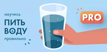 Пить воду для похудения PRO