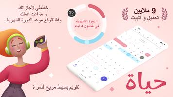 حياة - حاسبة الدورة الشهرية الملصق