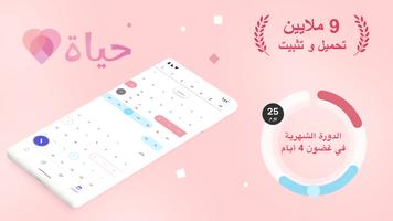 حياة - حاسبة الدورة الشهرية الملصق