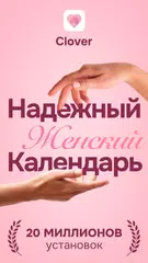 Скачать Clover - Календарь месячных XAPK