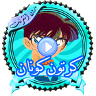 جديد كرتون كونان عربي - بدون نت ikona