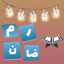 أسئلة دينية رمضانية - لعبة وصلة إسلامية دينية 2019 APK