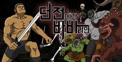 던전바바 โปสเตอร์