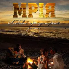 Любовний роман Мрія. Агапєєва. APK download