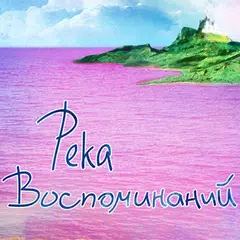 Река воспоминаний. И. Агапеева APK Herunterladen