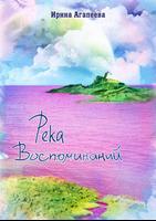 Река воспоминаний. И. Агапеева Affiche