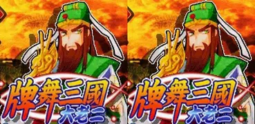 Three Kingdoms Big 2