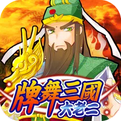 牌舞三國-大老2 APK 下載