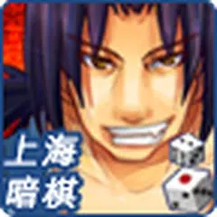 上海風雲-暗棋爭霸 XAPK 下載