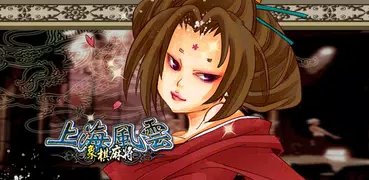 上海風雲-象棋麻將