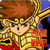 西遊戰記 圖標