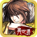 封神蕩魔誌-異世堺 APK