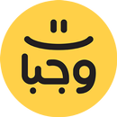 وجبات - توصيل الطعام في اليمن APK