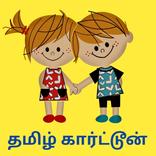 Tamil Cartoon Rhymes & Stories