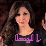 اجمل اغاني اليسا  بدون نت