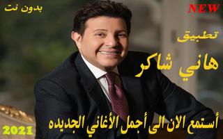 هاني شاكر 포스터