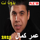 عمر كمال أجمل الأغاني بدون نت أيقونة