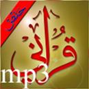 القران الكريم بصوت محمد صديق ا APK