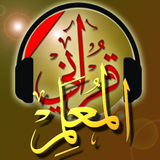 المصحف المعلم icon