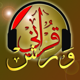 المصحف المرتل ورش عن نافع icon