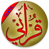 القرآن الكريم برواية قالون عن  icon