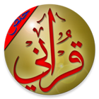 القران الكريم برواية حفص عن عا أيقونة