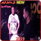 وديع الشيخ - كل ما ادق الرقم - بدون انترنت 2019 आइकन