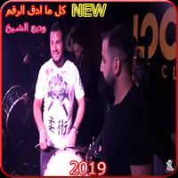 وديع الشيخ - كل ما ادق الرقم - بدون انترنت 2019 पोस्टर