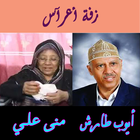 اغاني اعراس ايوب طارش+مني علي Zeichen