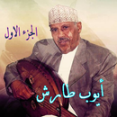 اغاني ايوب طارش بدون نت APK