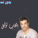 ايهاب توفيق بدون نت APK