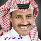 خالد عبدالرحمن icône