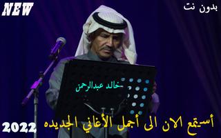 خالد عبدالرحمن الملصق
