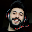 حمادة نشواتي  بدون نت