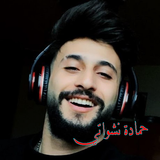 حمادة نشواتي أيقونة
