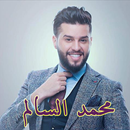 اغاني محمد السالم بدون نت APK
