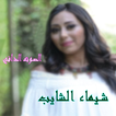 اغاني شيماء الشايب بدون نت