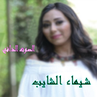 اغاني شيماء الشايب بدون نت icon