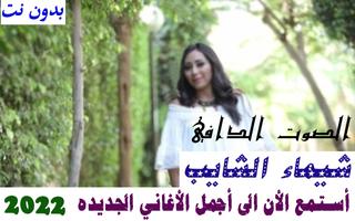 اغاني شيماء الشايب بدون نت poster