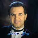 وائل جسار جميع الاغاني بدون نت APK