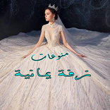 اغاني اعراس بدون نت