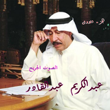 عبدالكريم عبدالقادر أيقونة