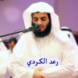 قران كريم رعد الكردي بدون نت