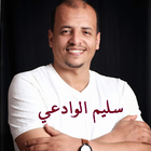اناشيد سليم الوادعي بدون نت أيقونة
