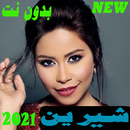 شيرين عبدالوهاب 2021 بدون نت APK