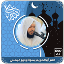 APK القرآن الكريم كاملا بصوت وديع اليمني بدون نت‎