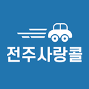 전주사랑콜-기사용 APK