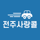 전주사랑콜-기사용 simgesi