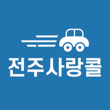 전주사랑콜-기사용 simgesi